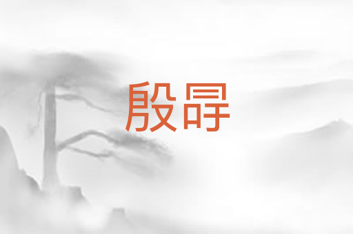 殷冔