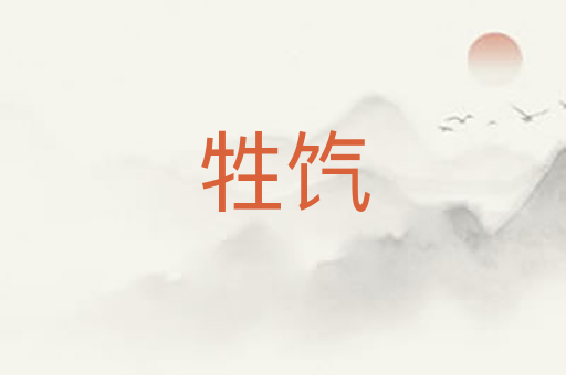 牲饩