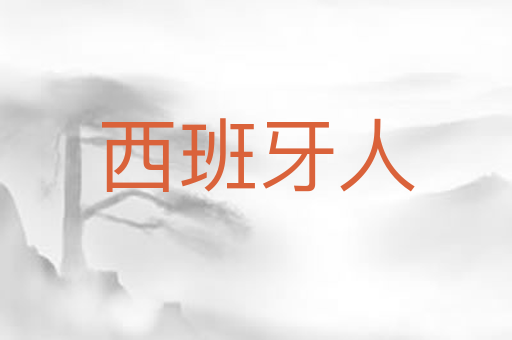 西班牙人