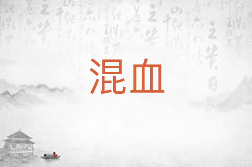 混血