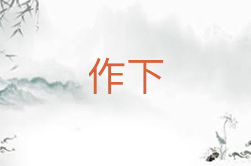 作下