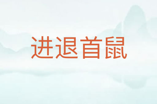 进退首鼠