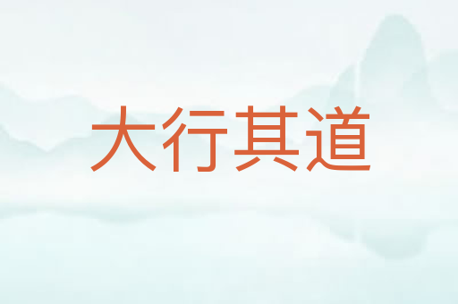 大行其道