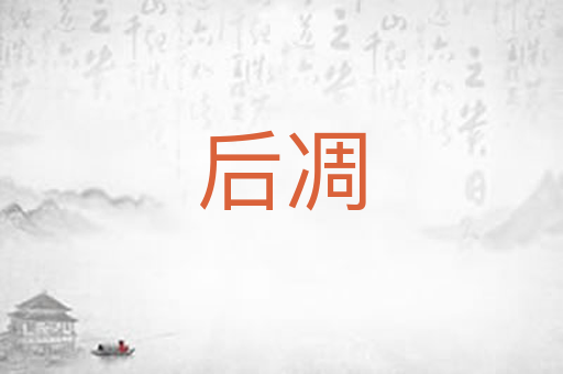 后凋