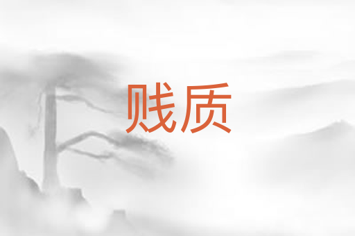贱质