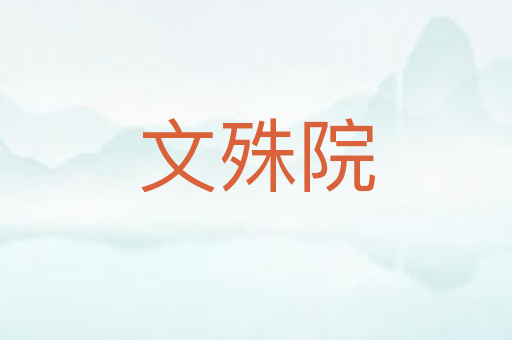 文殊院
