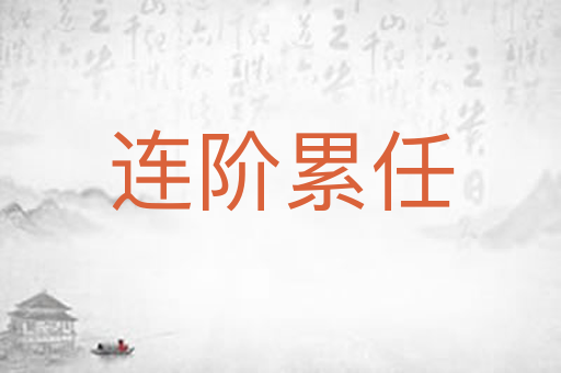 连阶累任
