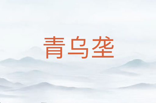 青乌垄