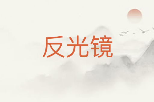 反光镜