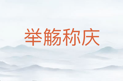 举觞称庆