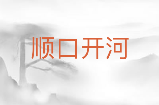 顺口开河