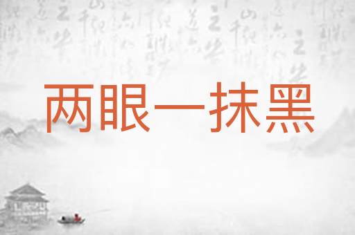 两眼一抹黑