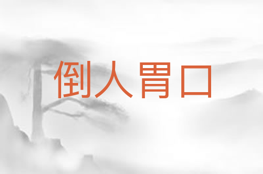 倒人胃口