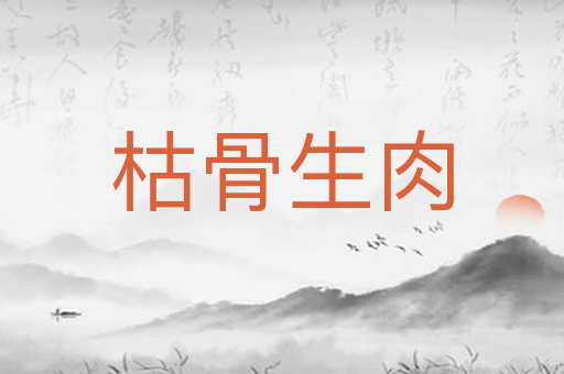 枯骨生肉
