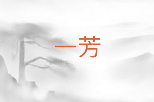 一芳
