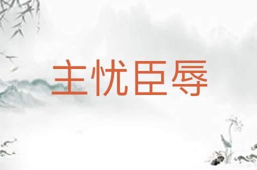 主忧臣辱