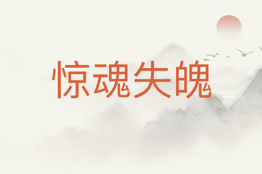 惊魂失魄