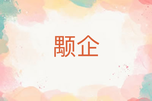 颙企