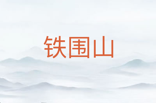 铁围山