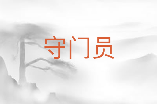 守门员