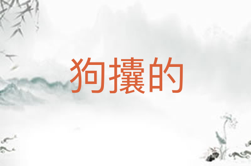狗攮的