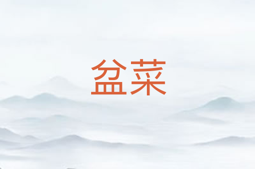 盆菜