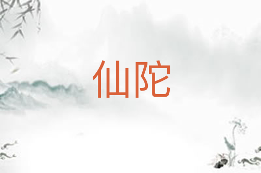 仙陀