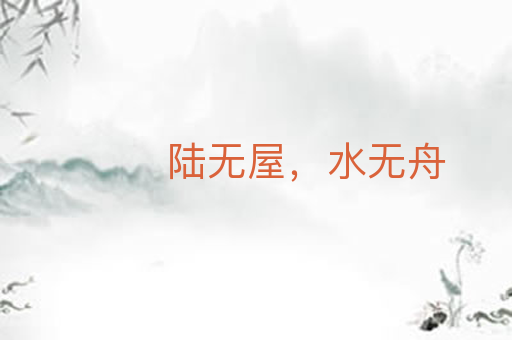 陆无屋，水无舟