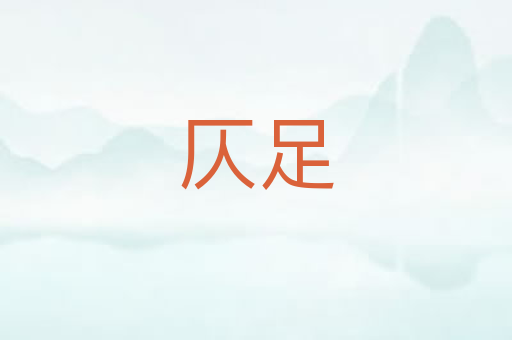 仄足
