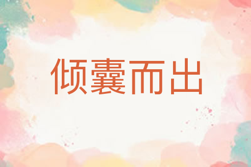 倾囊而出