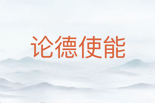 论德使能