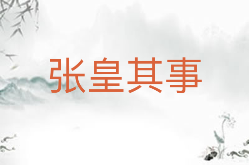 张皇其事