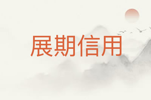 展期信用