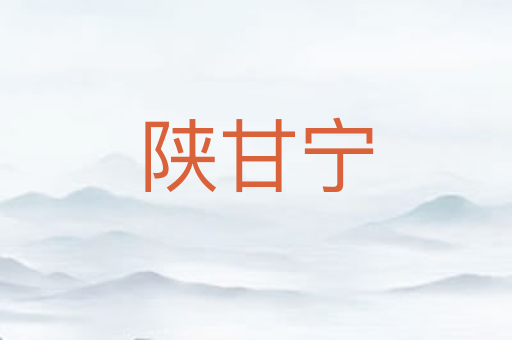 陕甘宁