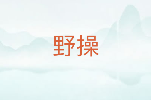 野操