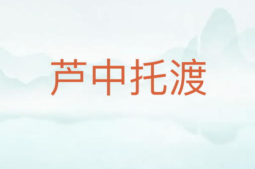 芦中托渡