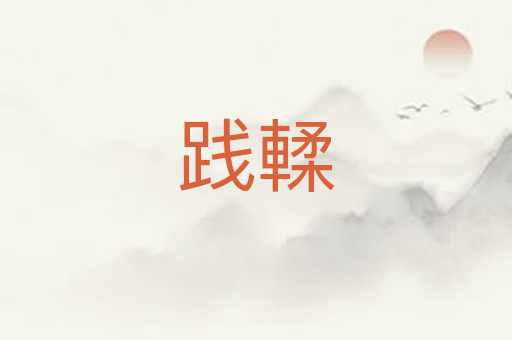 践輮