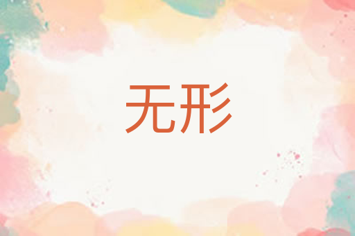 无形