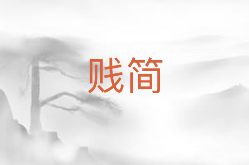 贱简