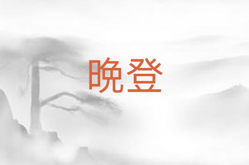 晩登