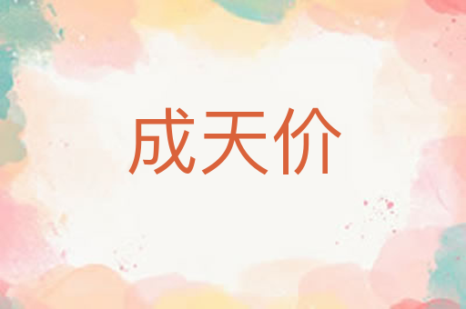 成天价