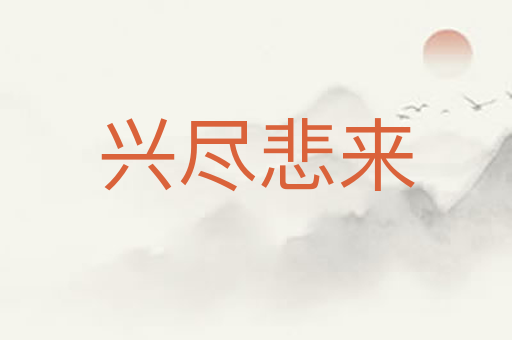 兴尽悲来