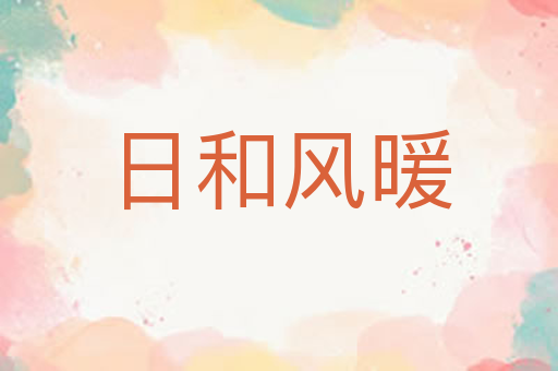 日和风暖