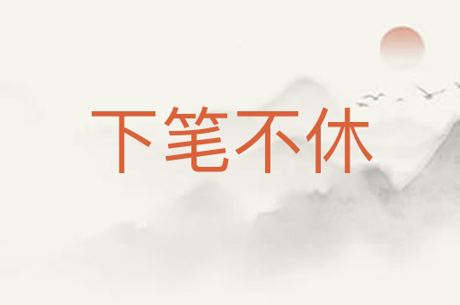 下笔不休