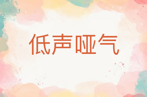 低声哑气