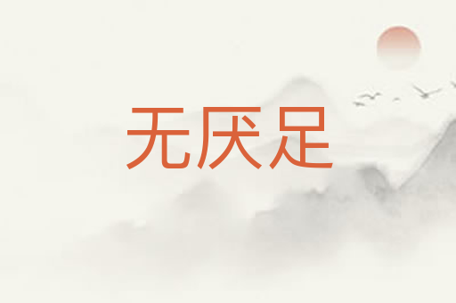 无厌足