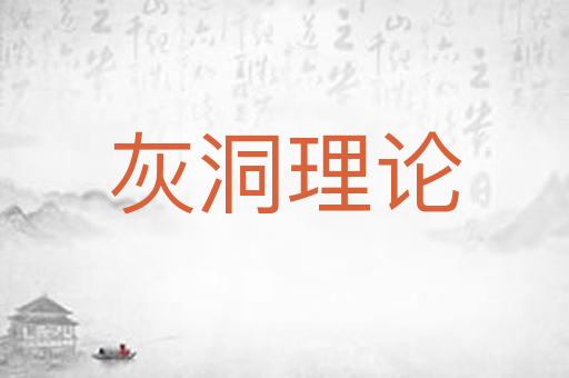 灰洞理论