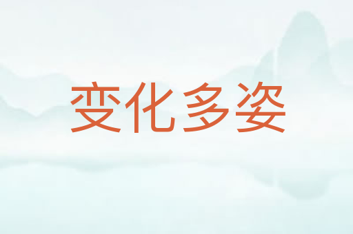 变化多姿