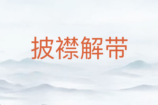 披襟解带