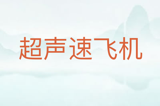 超声速飞机